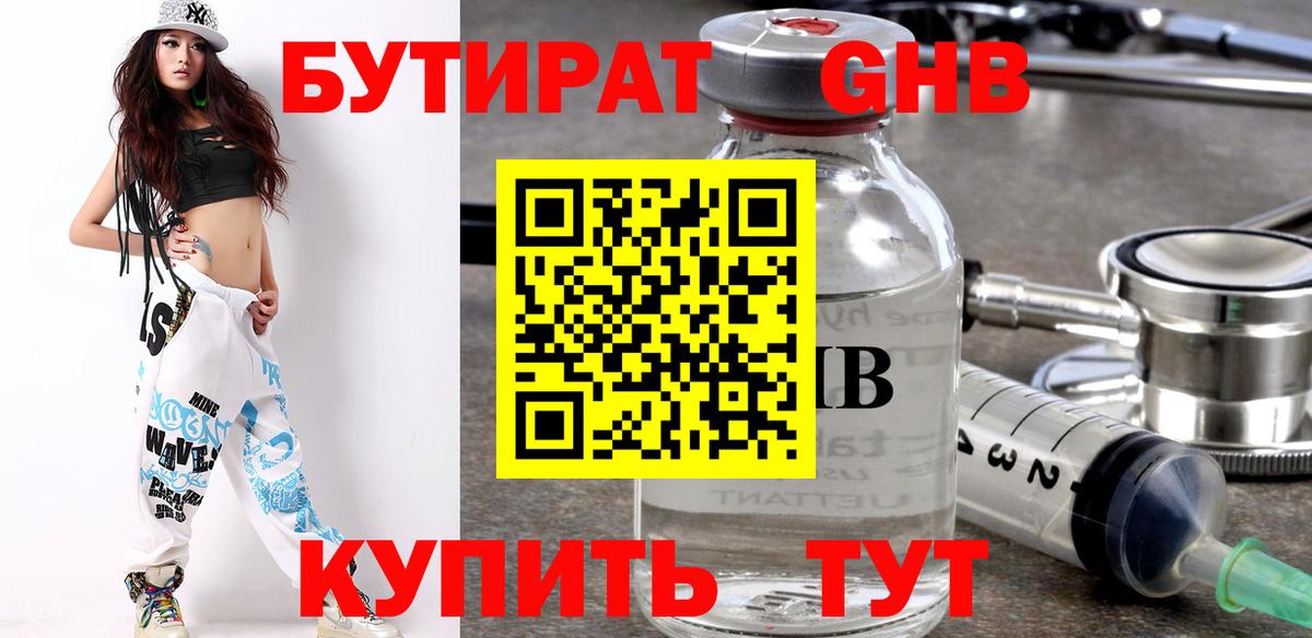 Бутират GHB  Вход с VPN  Кунгур 