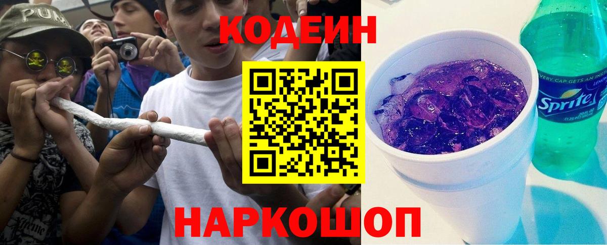 Codein Purple Drank Кунгур